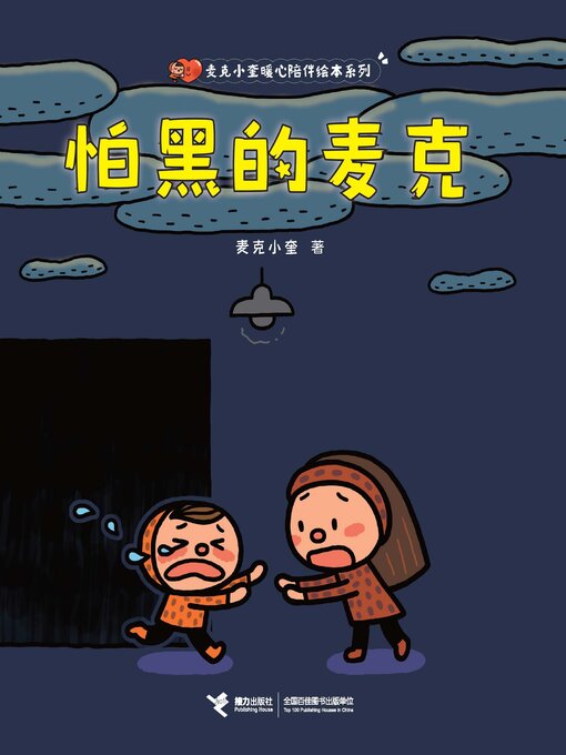 Cover image for 怕黑的麦克·麦克小奎